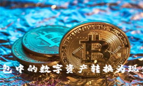 如何将TP钱包中的数字资产转换为现金：详细指南