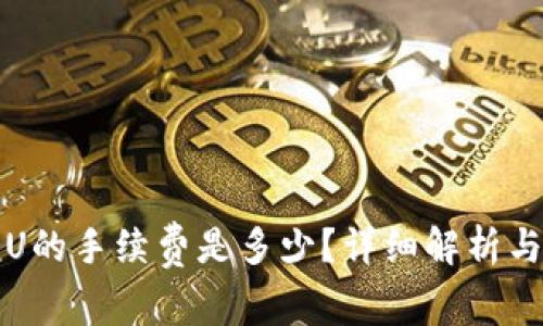 TP钱包转U的手续费是多少？详细解析与最新动态