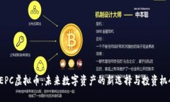 CEPC虚拟币：未来数字资产