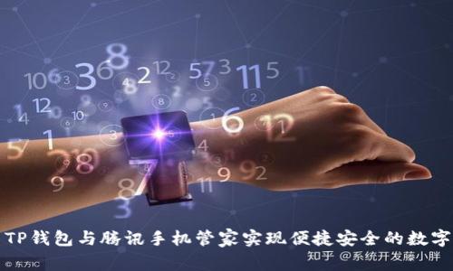 如何使用TP钱包与腾讯手机管家实现便捷安全的数字资产管理