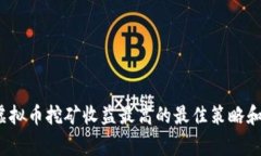 2023年虚拟币挖矿收益最高