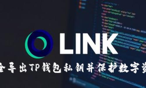 如何安全导出TP钱包私钥并保护数字资产安全