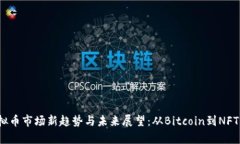 2023年虚拟币市场新趋势与