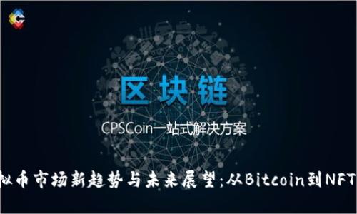 2023年虚拟币市场新趋势与未来展望：从Bitcoin到NFT的全景解析