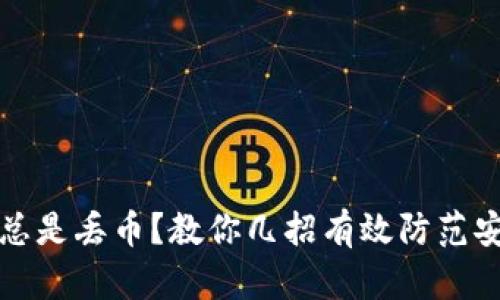 TP钱包总是丢币？教你几招有效防范安全问题