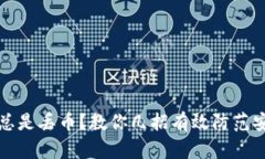TP钱包总是丢币？教你几招