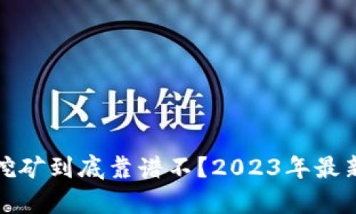 TP钱包质押挖矿到底靠谱不？2023年最新分析与趋势