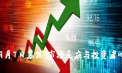 虚拟币9月7日暴跌：市场反