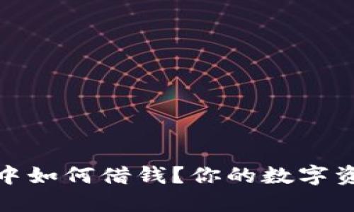 在TP钱包中如何借钱？你的数字资产新选择
