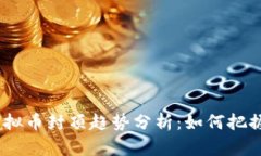 2023年虚拟币封顶趋势分析