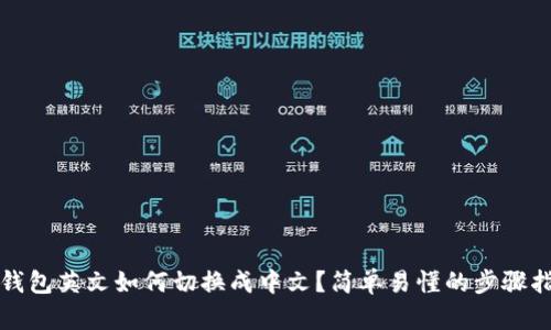 TP钱包英文如何切换成中文？简单易懂的步骤指南