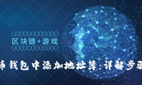如何在虚拟币钱包中添加地址簿：详解步骤与注意事项