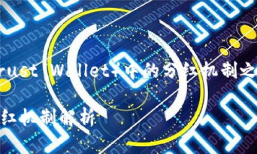 在讨论Kishu Inu（KISHU）代币在TP钱包（Trust Wallet）中的分红机制之前，我们需要了解几个关键概念和背景信息。

### Kishu Inu（KISHU）代币与TP钱包分红机制解析