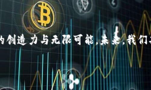   YGG虚拟币的价值分析：探讨其在Web3.0时代的潜力与应用 / 

 guanjianci YGG, 虚拟币, Web3.0, 数字资产 /guanjianci 

### 内容主体大纲

1. **引言**
   - 简要介绍YGG虚拟币的背景和重要性
   - 强调Web3.0的发展和其对数字资产的影响

2. **YGG虚拟币的基本概念**
   - 解释什么是YGG虚拟币
   - YGG的使用场景与核心特点

3. **Web3.0时代下的数字资产**
   - Web3.0的定义及其对经济的潜在影响
   - 虚拟币在Web3.0中的重要地位
   - YGG如何适应Web3.0的趋势

4. **YGG的市场价值分析**
   - 历史价格走势及市场动态
   - 影响YGG价值的因素
   - 对比其他虚拟币的优势与劣势

5. **YGG的使用场景**
   - 游戏、金融和社交领域中的应用
   - YGG对用户行为的影响
   - 案例分析：YGG在特定场景下的实际使用

6. **未来展望**
   - YGG在未来的潜力和发展趋势
   - 当前的挑战与应对策略

7. **结论**
   - 总结YGG虚拟币的价值以及在未来的角色

### 引言

在数字资产的广阔天空中，YGG虚拟币如星辰般闪耀，引起了无数投资者和使用者的关注。随着Web3.0的逐渐兴起，YGG不断展现出它独特的价值，不仅是一个交易工具，更是连接游戏、金融与社交的桥梁。本文将深入探讨YGG虚拟币的价值，尤其是在Web3.0时代下的潜力与应用。

### YGG虚拟币的基本概念

YGG，即Yield Guild Games，是一个新兴的虚拟币，它的核心理念在于构建一个以玩家为中心的经济体系，激励用户在虚拟世界中创造价值。作为一种区块链金融工具，YGG的主要定位是为游戏玩家提供收益，从而实现持续性的发展和资金的增值。除了基本的货币功能外，YGG的最大特点在于其社群性质，玩家们通过参与不同的游戏和活动，能够获取并持有YGG，提高用户的曝光度与粘性。

### Web3.0时代下的数字资产

Web3.0的定义及其影响

Web3.0通常被称为“去中心化的互联网”，它强调用户的自主权与隐私，同时也促进了智能合约和NFT等新兴技术的发展。在这个新时代，数字资产不再只是工具，而是每一个用户与网络互动的媒介。它们允许用户在去中心化的平台上分享、交易、甚至是协作，推动了整个生态系统的进化。

虚拟币在Web3.0中的地位

在Web3.0的背景下，虚拟币逐渐成为数字经济的新宠。YGG作为其中的一员，凭借其社群驱动的经济模型，正在不断塑造新型的用户体验。YGG的价值不仅来自于它的市场价格，更在于其背后所代表的社区力量和推动经济发展的潜力。

YGG的适应性

随着Web3.0时代的来临，YGG吸引了众多开发者与用户的参与，其融合了游戏、社交与金融功能的优势，使得它能够灵活应对市场变化。正如阳光洒在老旧木桌上，映射出一幅多元的画面，YGG在不同领域的应用不断扩展，为用户提供了无尽的可能。

### YGG的市场价值分析

历史价格走势

过去一年中，YGG的价格经历了剧烈的波动。在市场初期，它曾因投资者的热情而迅速上涨，但随后又因市场情绪的变化而回落。这种波动虽然对部分投资者造成损失，但也吸引了更多关注者的目光。许多资金重注于YGG，意识到它的潜力与前景。

影响YGG价值的因素

多种因素共同影响着YGG的市场价值，包括整体加密货币市场的动向、平台合作的深度以及用户增长率。例如，某个知名游戏的上线与YGG结合使用可能会直接提升其价值。就像秋风划过田野，带来变幻的光影，YGG的市场动态充满了不确定性与期待。

与其他虚拟币对比

与其他虚拟币相比，YGG有着其独特的优势，如强大的社区支持和创新的商业模式。同时，它也面临来自竞争对手的压力。比如，某些老牌虚拟币在交易所的接受度更高，推动了其相对稳定的价值。这就像两条河流汇聚在一起，各有各的流域与故事，各自的投资者在不同的情境下做出选择。

### YGG的使用场景

在游戏领域中的应用

YGG最大的应用场景便是游戏。例如，在某款热门游戏中，玩家可以通过YGG获取稀有道具，并在二级市场上进行交易。每当玩家获得胜利，阳光透过游戏屏幕洒落，让他们感受到成功的喜悦与满足。这种真实的体验不仅提升了玩家的参与度，也为YGG注入了更多的价值。

在金融领域中的应用

在金融方面，YGG的使用同样不容小觑。它可以作为流动资金用于收益投资，比如参与游戏中的收益分配或质押活动。通过参与这些金融活动，用户能够获得YGG的收益，让每一次投资都如同春天的第一朵花，带来无限的希望与可能。

在社交领域中的应用

在社交层面，YGG不仅仅是玩游戏或投资，还可以用来与其他玩家交流与分享经验。当人们聚集在一起，讨论YGG的投资策略，分享成功案例时，强烈的社群归属感跃然而出，像一把温暖的火焰，给予人们力量与支持。这样的互动不仅提升了YGG的价值，也增强了用户的黏性。

### 未来展望

YGG的潜力

随着越来越多的用户加入Web3.0，YGG在未来的发展空间将会越来越广阔。它不仅是一个虚拟货币，更是一个诞生在新时代的经济体系。未来，YGG可能会扩展到更多的使用场景，形成多元化的收益模型，为用户提供持续的价值。

挑战与应对策略

然而，YGG的旅程并非一路顺风。市场的不确定性、技术的发展以及竞争的加速都可能带来挑战。为了应对这些挑战，YGG需要不断创新与调整，确保在波动的市场中保持竞争力。这就像每一场比赛，尽管会面对强劲的对手，但只要坚持努力，就有机会赢得胜利。

### 结论

综上所述，YGG作为一种新兴的虚拟币，凭借其独特的社群经济模式和多样化的使用场景，在Web3.0时代表现出巨大的潜力。其价值不仅体现在市场价格上，更在于它背后所承载的创造力与无限可能。未来，我们期待看到更多YGG的应用场景，见证它在数字资产领域的闪耀。

通过以上内容的详细分析和描述，YGG虚拟币的价值与潜力得到了充分的展现，也为用户提供了更深刻的理解与体验。