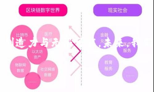   YGG虚拟币的价值分析：探讨其在Web3.0时代的潜力与应用 / 

 guanjianci YGG, 虚拟币, Web3.0, 数字资产 /guanjianci 

### 内容主体大纲

1. **引言**
   - 简要介绍YGG虚拟币的背景和重要性
   - 强调Web3.0的发展和其对数字资产的影响

2. **YGG虚拟币的基本概念**
   - 解释什么是YGG虚拟币
   - YGG的使用场景与核心特点

3. **Web3.0时代下的数字资产**
   - Web3.0的定义及其对经济的潜在影响
   - 虚拟币在Web3.0中的重要地位
   - YGG如何适应Web3.0的趋势

4. **YGG的市场价值分析**
   - 历史价格走势及市场动态
   - 影响YGG价值的因素
   - 对比其他虚拟币的优势与劣势

5. **YGG的使用场景**
   - 游戏、金融和社交领域中的应用
   - YGG对用户行为的影响
   - 案例分析：YGG在特定场景下的实际使用

6. **未来展望**
   - YGG在未来的潜力和发展趋势
   - 当前的挑战与应对策略

7. **结论**
   - 总结YGG虚拟币的价值以及在未来的角色

### 引言

在数字资产的广阔天空中，YGG虚拟币如星辰般闪耀，引起了无数投资者和使用者的关注。随着Web3.0的逐渐兴起，YGG不断展现出它独特的价值，不仅是一个交易工具，更是连接游戏、金融与社交的桥梁。本文将深入探讨YGG虚拟币的价值，尤其是在Web3.0时代下的潜力与应用。

### YGG虚拟币的基本概念

YGG，即Yield Guild Games，是一个新兴的虚拟币，它的核心理念在于构建一个以玩家为中心的经济体系，激励用户在虚拟世界中创造价值。作为一种区块链金融工具，YGG的主要定位是为游戏玩家提供收益，从而实现持续性的发展和资金的增值。除了基本的货币功能外，YGG的最大特点在于其社群性质，玩家们通过参与不同的游戏和活动，能够获取并持有YGG，提高用户的曝光度与粘性。

### Web3.0时代下的数字资产

Web3.0的定义及其影响

Web3.0通常被称为“去中心化的互联网”，它强调用户的自主权与隐私，同时也促进了智能合约和NFT等新兴技术的发展。在这个新时代，数字资产不再只是工具，而是每一个用户与网络互动的媒介。它们允许用户在去中心化的平台上分享、交易、甚至是协作，推动了整个生态系统的进化。

虚拟币在Web3.0中的地位

在Web3.0的背景下，虚拟币逐渐成为数字经济的新宠。YGG作为其中的一员，凭借其社群驱动的经济模型，正在不断塑造新型的用户体验。YGG的价值不仅来自于它的市场价格，更在于其背后所代表的社区力量和推动经济发展的潜力。

YGG的适应性

随着Web3.0时代的来临，YGG吸引了众多开发者与用户的参与，其融合了游戏、社交与金融功能的优势，使得它能够灵活应对市场变化。正如阳光洒在老旧木桌上，映射出一幅多元的画面，YGG在不同领域的应用不断扩展，为用户提供了无尽的可能。

### YGG的市场价值分析

历史价格走势

过去一年中，YGG的价格经历了剧烈的波动。在市场初期，它曾因投资者的热情而迅速上涨，但随后又因市场情绪的变化而回落。这种波动虽然对部分投资者造成损失，但也吸引了更多关注者的目光。许多资金重注于YGG，意识到它的潜力与前景。

影响YGG价值的因素

多种因素共同影响着YGG的市场价值，包括整体加密货币市场的动向、平台合作的深度以及用户增长率。例如，某个知名游戏的上线与YGG结合使用可能会直接提升其价值。就像秋风划过田野，带来变幻的光影，YGG的市场动态充满了不确定性与期待。

与其他虚拟币对比

与其他虚拟币相比，YGG有着其独特的优势，如强大的社区支持和创新的商业模式。同时，它也面临来自竞争对手的压力。比如，某些老牌虚拟币在交易所的接受度更高，推动了其相对稳定的价值。这就像两条河流汇聚在一起，各有各的流域与故事，各自的投资者在不同的情境下做出选择。

### YGG的使用场景

在游戏领域中的应用

YGG最大的应用场景便是游戏。例如，在某款热门游戏中，玩家可以通过YGG获取稀有道具，并在二级市场上进行交易。每当玩家获得胜利，阳光透过游戏屏幕洒落，让他们感受到成功的喜悦与满足。这种真实的体验不仅提升了玩家的参与度，也为YGG注入了更多的价值。

在金融领域中的应用

在金融方面，YGG的使用同样不容小觑。它可以作为流动资金用于收益投资，比如参与游戏中的收益分配或质押活动。通过参与这些金融活动，用户能够获得YGG的收益，让每一次投资都如同春天的第一朵花，带来无限的希望与可能。

在社交领域中的应用

在社交层面，YGG不仅仅是玩游戏或投资，还可以用来与其他玩家交流与分享经验。当人们聚集在一起，讨论YGG的投资策略，分享成功案例时，强烈的社群归属感跃然而出，像一把温暖的火焰，给予人们力量与支持。这样的互动不仅提升了YGG的价值，也增强了用户的黏性。

### 未来展望

YGG的潜力

随着越来越多的用户加入Web3.0，YGG在未来的发展空间将会越来越广阔。它不仅是一个虚拟货币，更是一个诞生在新时代的经济体系。未来，YGG可能会扩展到更多的使用场景，形成多元化的收益模型，为用户提供持续的价值。

挑战与应对策略

然而，YGG的旅程并非一路顺风。市场的不确定性、技术的发展以及竞争的加速都可能带来挑战。为了应对这些挑战，YGG需要不断创新与调整，确保在波动的市场中保持竞争力。这就像每一场比赛，尽管会面对强劲的对手，但只要坚持努力，就有机会赢得胜利。

### 结论

综上所述，YGG作为一种新兴的虚拟币，凭借其独特的社群经济模式和多样化的使用场景，在Web3.0时代表现出巨大的潜力。其价值不仅体现在市场价格上，更在于它背后所承载的创造力与无限可能。未来，我们期待看到更多YGG的应用场景，见证它在数字资产领域的闪耀。

通过以上内容的详细分析和描述，YGG虚拟币的价值与潜力得到了充分的展现，也为用户提供了更深刻的理解与体验。