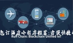 2023年TP钱包订酒店小程序推荐：方便快捷的出行
