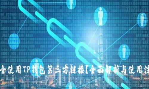如何安全使用TP钱包第三方链接？全面解析与使用注意事项
