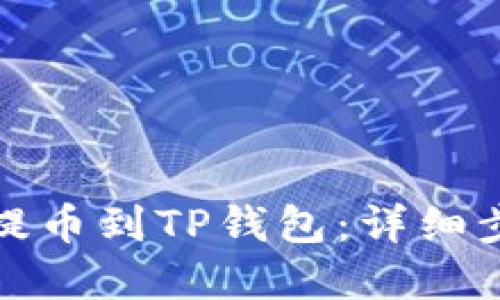 抹茶猪币如何提币到TP钱包：详细步骤与实用指南