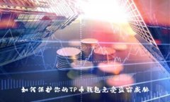 如何保护你的TP币钱包免受盗窃威胁