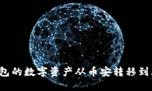 如何将TP钱包的数字资产从币安转移到火币交易所？