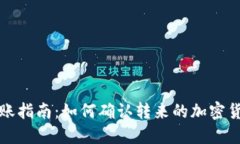 TP钱包转账指南：如何确认转来的加密货币和资产