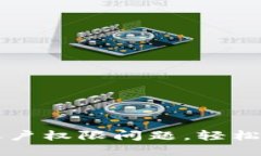 如何解决TP钱包账户权限问