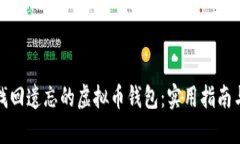 如何找回遗忘的虚拟币钱