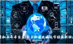 虚拟币币币交易：新手必