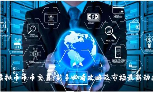 虚拟币币币交易：新手必看攻略及市场最新动态