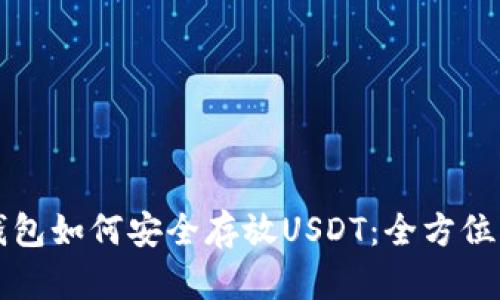 TP钱包如何安全存放USDT：全方位指南
