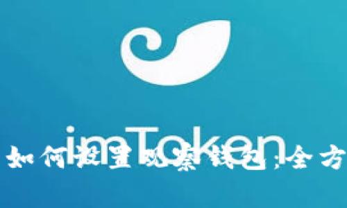 TP钱包如何设置观察钱包：全方位指南