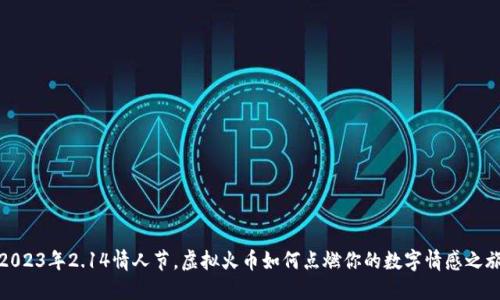2023年2.14情人节，虚拟火币如何点燃你的数字情感之旅