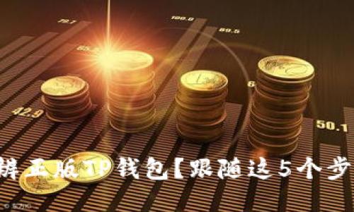 如何快速分辨正版TP钱包？跟随这5个步骤避免损失!