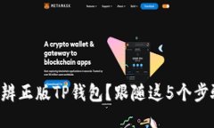 如何快速分辨正版TP钱包？