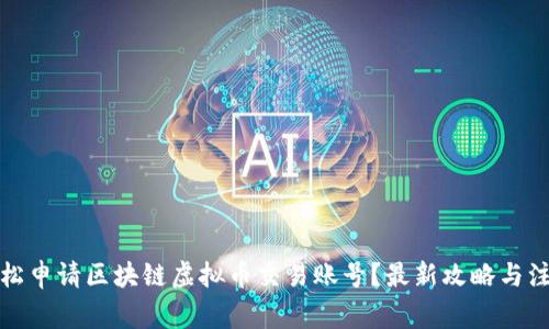 如何轻松申请区块链虚拟币交易账号？最新攻略与注意事项