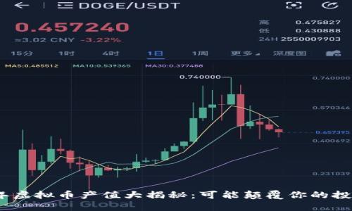 2023年虚拟币产值大揭秘：可能颠覆你的投资理念