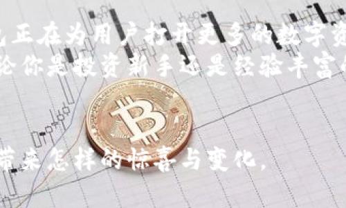   TP钱包法币交易升级：解锁数字资产的新机遇 / 

 guanjianci TP钱包, 法币交易, 数字资产, 升级 /guanjianci 

引言：数字资产交易的时代变迁
在过去的几年中，数字资产和加密货币的交易正在以无法想象的速度发展。在这场科技和金融生态的变革中，TP钱包作为其中的佼佼者，积极响应市场需求，持续升级其法币交易功能。本文将深入探讨TP钱包的这些升级如何为用户带来更便捷的数字资产交易体验。

第一部分：TP钱包的法币交易背景
随着比特币、以太坊等加密货币的崛起，越来越多的人开始关注数字资产。这一现象不仅是技术的进步，更是社会对于金融多样性的追求。TP钱包作为一款成熟的数字钱包，不断对法币交易进行完善，旨在为用户提供更加流畅和安全的交易环境。
法币交易，即利用法定货币（如人民币、美元）进行的数字资产买卖，这一模式让更多的非专业用户能够轻松进入数字资产的世界。然而，如今的市场环境瞬息万变，用户的需求也在不断升级。

第二部分：TP钱包法币交易的升级内容
TP钱包近期的法币交易升级主要体现在以下几个方面：
strong1. 用户界面/strong：新版本提供了更加简洁和直观的用户界面，用户可以更轻松地找到所需功能，从而提升交易效率。
strong2. 提高安全性/strong：升级后，TP钱包采用了更先进的加密技术和多重认证机制，确保用户资产的安全性，从密码保护到二次验证，用户的每一笔交易都能得到全方位的保护。
strong3. 交易速度提升/strong：通过系统架构，TP钱包的法币交易速度显著提升，用户能够在更短的时间内完成交易，大大改善了用户体验。
strong4. 支持更多法币通道/strong：随着对全球市场的关注，TP钱包增加了对多种法币的支持，使得不同国家用户都能方便地进行交易，进一步扩大了其用户基础。

第三部分：具体场景与用户体验
想象一下，一个阳光明媚的下午，小李坐在老旧的木桌旁，手中捧着一杯咖啡，打开了TP钱包。他最近对加密货币产生了浓厚的兴趣，想尝试将一些闲置的法币转换为数字资产。
操作界面友好，几个简单的步骤后，他选择了需要交易的金额和想购买的数字资产。随着屏幕上进度条的变化，他的心中充满期待。这是一种前所未有的便捷，仿佛在短短几秒钟内，他就已经将法币转换成了比特币。阳光透过窗户洒在他的脸上，金色的光晕仿佛也在为他的决策祝福。

第四部分：用户反馈与市场反应
TP钱包近日的法币交易升级吸引了众多用户的关注，其中不乏热衷于数字资产的年轻群体。通过社交媒体和社区讨论，用户对新界面的直观感受和安全保障给予了积极评价。许多用户表示，TP钱包助力他们顺畅完成法币交易的同时，提升了对数字资产投资的信任感。

第五部分：未来展望与用户建议
虽然TP钱包的法币交易升级已取得初步成功，但市场运营环境依然复杂多变。面对未来不断涌现的新需求和挑战，TP钱包需要不断创新。
用户的建议对产品发展至关重要，TP钱包可以邀请用户参与功能设计，进行更深入的市场调研以理解用户需求的变化。加强与用户的互动，不仅能提升用户忠诚度，也为产品的持续提供重要依据。

总结：拥抱数字资产的未来
在数字资产日益融入人们生活的今天，TP钱包的法币交易升级是一个重要的里程碑。通过不断用户体验和增强安全性，TP钱包正在为用户打开更多的数字资产交易之门。
作为一个引领潮流的数字钱包，TP钱包将继续致力于提升用户体验，满足市场需求，为更多用户带来便利的法币交易体验。无论你是投资新手还是经验丰富的交易者，TP钱包都将是你探索数字资产世界的最佳助手。

后记
无论是在温暖的午后，还是在灯光璀璨的夜晚，TP钱包都能陪伴用户完成每一次法币交易的旅程。让我们共同期待，未来还会带来怎样的惊喜与变化。