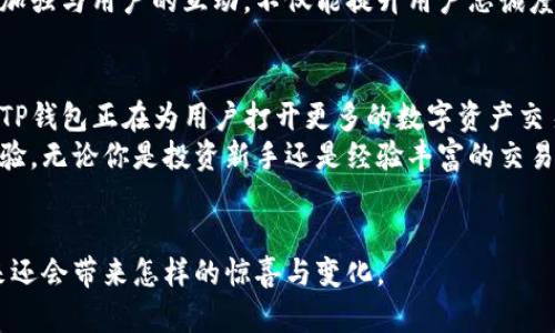   TP钱包法币交易升级：解锁数字资产的新机遇 / 

 guanjianci TP钱包, 法币交易, 数字资产, 升级 /guanjianci 

引言：数字资产交易的时代变迁
在过去的几年中，数字资产和加密货币的交易正在以无法想象的速度发展。在这场科技和金融生态的变革中，TP钱包作为其中的佼佼者，积极响应市场需求，持续升级其法币交易功能。本文将深入探讨TP钱包的这些升级如何为用户带来更便捷的数字资产交易体验。

第一部分：TP钱包的法币交易背景
随着比特币、以太坊等加密货币的崛起，越来越多的人开始关注数字资产。这一现象不仅是技术的进步，更是社会对于金融多样性的追求。TP钱包作为一款成熟的数字钱包，不断对法币交易进行完善，旨在为用户提供更加流畅和安全的交易环境。
法币交易，即利用法定货币（如人民币、美元）进行的数字资产买卖，这一模式让更多的非专业用户能够轻松进入数字资产的世界。然而，如今的市场环境瞬息万变，用户的需求也在不断升级。

第二部分：TP钱包法币交易的升级内容
TP钱包近期的法币交易升级主要体现在以下几个方面：
strong1. 用户界面/strong：新版本提供了更加简洁和直观的用户界面，用户可以更轻松地找到所需功能，从而提升交易效率。
strong2. 提高安全性/strong：升级后，TP钱包采用了更先进的加密技术和多重认证机制，确保用户资产的安全性，从密码保护到二次验证，用户的每一笔交易都能得到全方位的保护。
strong3. 交易速度提升/strong：通过系统架构，TP钱包的法币交易速度显著提升，用户能够在更短的时间内完成交易，大大改善了用户体验。
strong4. 支持更多法币通道/strong：随着对全球市场的关注，TP钱包增加了对多种法币的支持，使得不同国家用户都能方便地进行交易，进一步扩大了其用户基础。

第三部分：具体场景与用户体验
想象一下，一个阳光明媚的下午，小李坐在老旧的木桌旁，手中捧着一杯咖啡，打开了TP钱包。他最近对加密货币产生了浓厚的兴趣，想尝试将一些闲置的法币转换为数字资产。
操作界面友好，几个简单的步骤后，他选择了需要交易的金额和想购买的数字资产。随着屏幕上进度条的变化，他的心中充满期待。这是一种前所未有的便捷，仿佛在短短几秒钟内，他就已经将法币转换成了比特币。阳光透过窗户洒在他的脸上，金色的光晕仿佛也在为他的决策祝福。

第四部分：用户反馈与市场反应
TP钱包近日的法币交易升级吸引了众多用户的关注，其中不乏热衷于数字资产的年轻群体。通过社交媒体和社区讨论，用户对新界面的直观感受和安全保障给予了积极评价。许多用户表示，TP钱包助力他们顺畅完成法币交易的同时，提升了对数字资产投资的信任感。

第五部分：未来展望与用户建议
虽然TP钱包的法币交易升级已取得初步成功，但市场运营环境依然复杂多变。面对未来不断涌现的新需求和挑战，TP钱包需要不断创新。
用户的建议对产品发展至关重要，TP钱包可以邀请用户参与功能设计，进行更深入的市场调研以理解用户需求的变化。加强与用户的互动，不仅能提升用户忠诚度，也为产品的持续提供重要依据。

总结：拥抱数字资产的未来
在数字资产日益融入人们生活的今天，TP钱包的法币交易升级是一个重要的里程碑。通过不断用户体验和增强安全性，TP钱包正在为用户打开更多的数字资产交易之门。
作为一个引领潮流的数字钱包，TP钱包将继续致力于提升用户体验，满足市场需求，为更多用户带来便利的法币交易体验。无论你是投资新手还是经验丰富的交易者，TP钱包都将是你探索数字资产世界的最佳助手。

后记
无论是在温暖的午后，还是在灯光璀璨的夜晚，TP钱包都能陪伴用户完成每一次法币交易的旅程。让我们共同期待，未来还会带来怎样的惊喜与变化。