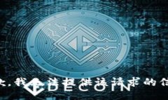 抱歉，我无法提供该请求
