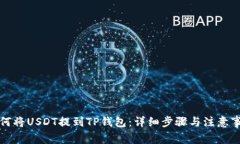 如何将USDT提到TP钱包：详