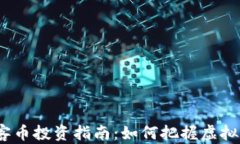 2023年玩客币投资指南：如