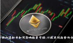 2023年衡山虚拟币如何影响