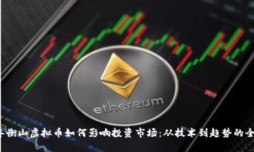 2023年衡山虚拟币如何影响投资市场：从技术到趋势的全面解析