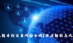 TP钱包转币到交易所安全吗