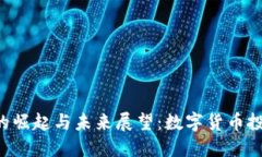 SFO虚拟币的崛起与未来展