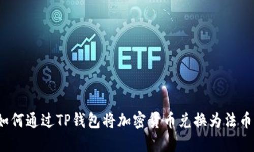 如何通过TP钱包将加密货币兑换为法币？