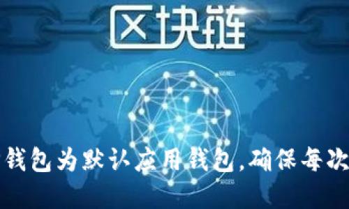 如何设置TP钱包为默认应用钱包，确保每次都询问选择