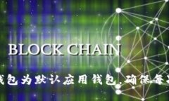如何设置TP钱包为默认应用