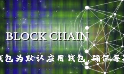 如何设置TP钱包为默认应用钱包，确保每次都询问选择