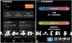 如何安全地转账虚拟币给
